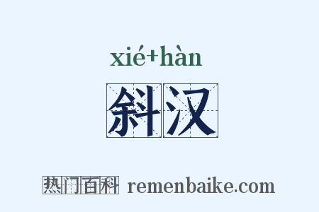 斜汉是什么意思的图片